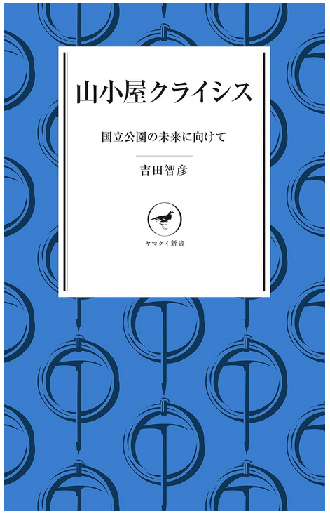 山小屋クライシス 表紙